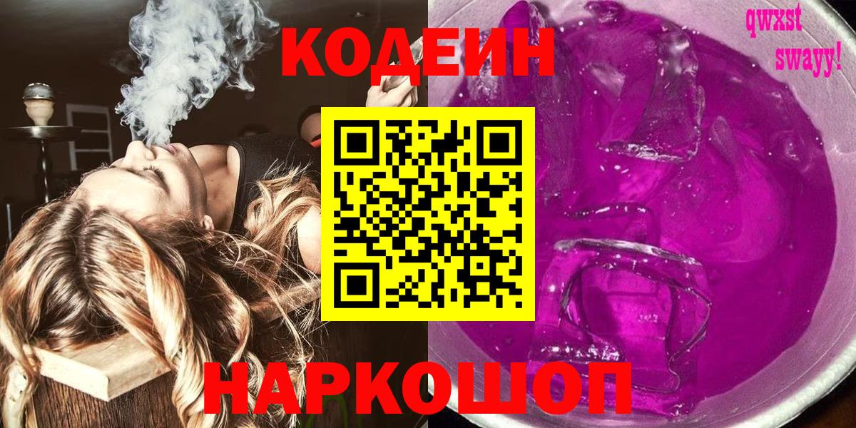 Кодеиновый сироп Lean Purple Drank  Вход с VPN  наркотики  Бор  Кодеиновый сироп Lean напиток Lean (лин) 